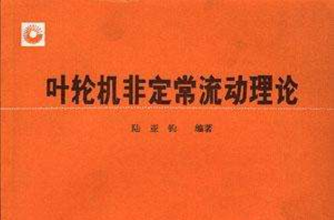 叶轮机非定常流动理论