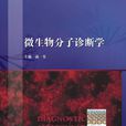 微生物分子诊断学