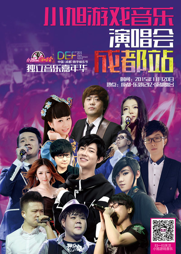 2015小旭音乐巡演 DEF成都数字音乐节站 2015小旭音乐巡演 DEF成都数字音乐节站