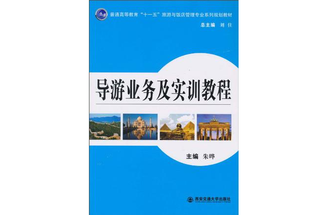 导游业务及实训教程