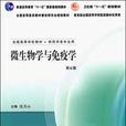 微生物学与免疫学