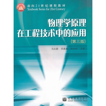 物理学原理在工程技术中的套用（第三版）