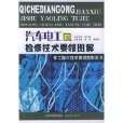汽车电工检修技术图解