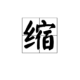 缩