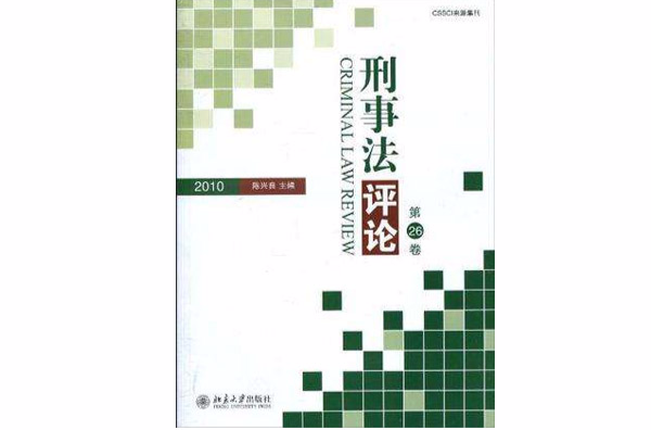 刑事法评论·第26卷