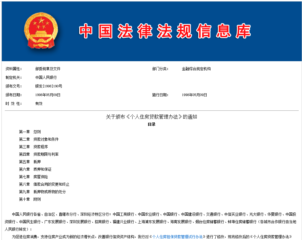 个人住房贷款管理办法