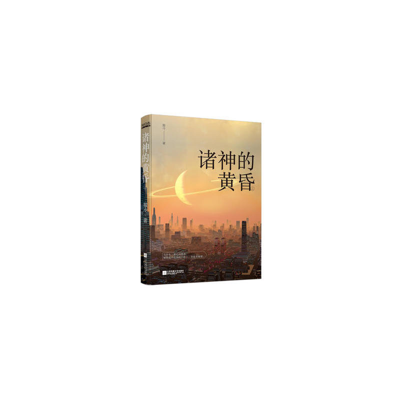 诸神的黄昏(撒冷所着科幻类图书)