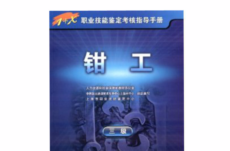 1+X职业技能鉴定考核指导手册：钳工