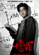 十宗罪(2016年张翰、曾志伟主演网剧)