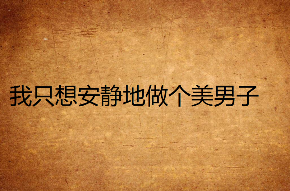 我只想安静地做个美男子