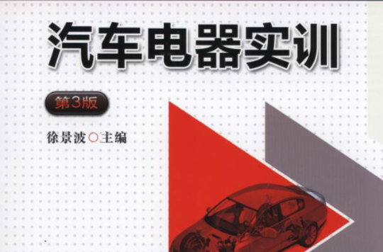 汽车电器实训