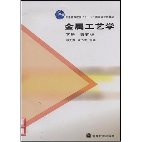 金属工艺学第五版（下）