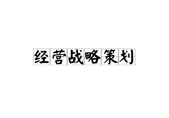 经营战略策划