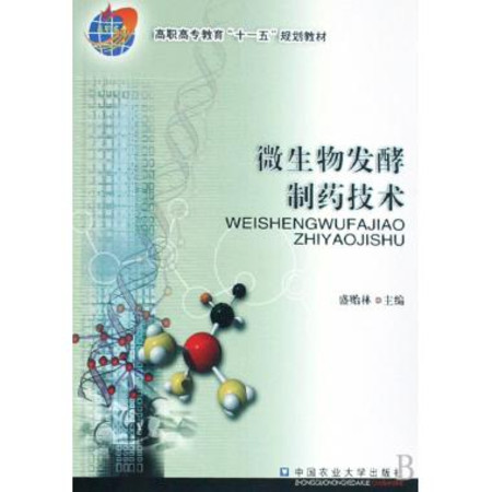 微生物发酵製药技术