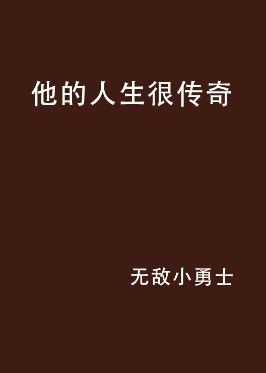 他的人生很传奇