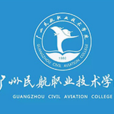 广州民航职业技术学院