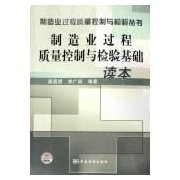 製造业过程质量控制与检验基础读本 製造业过程质量控制与检验基础读本