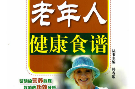 老年人健康食谱