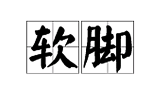 软脚