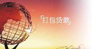 打包贷款 打包贷款
