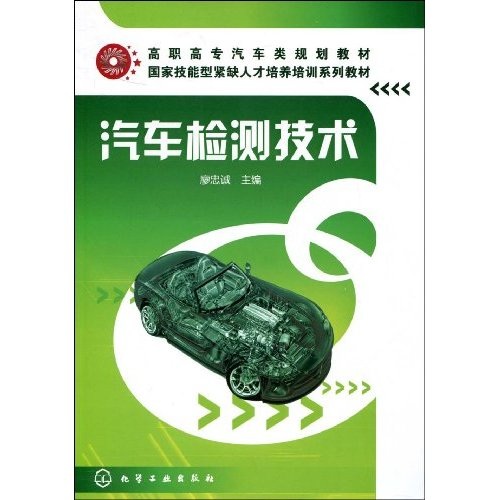 汽车检测技术(汽车技术)