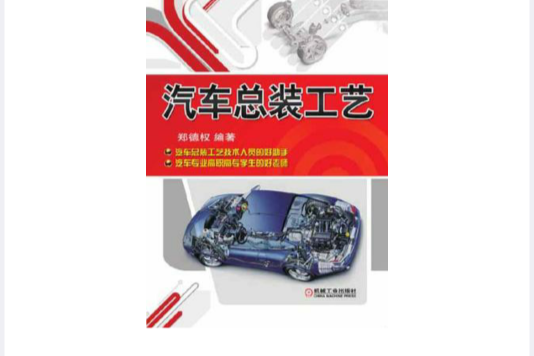汽车总装工艺