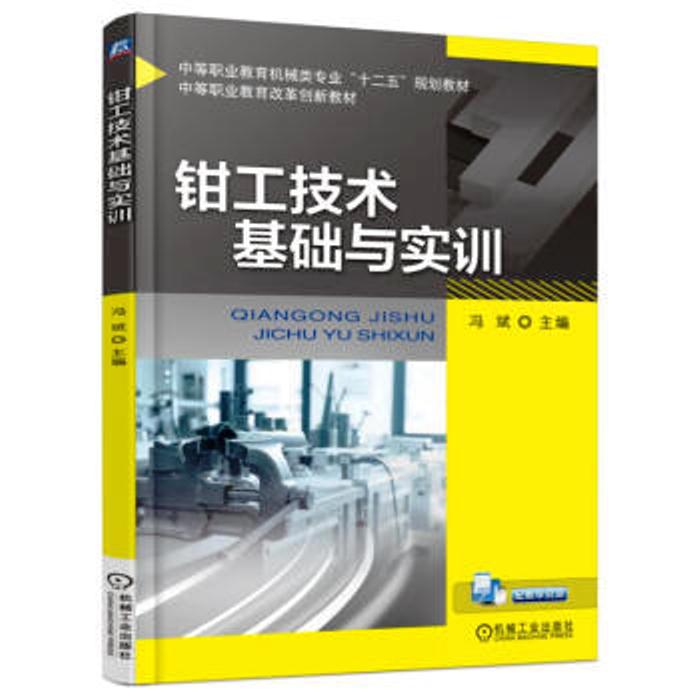 钳工技术基础与实训