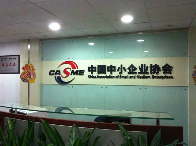 中国中小企业协会信用管理中心