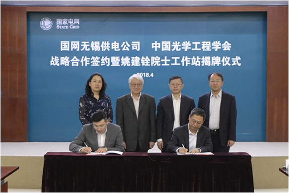 学会与国网无锡供电公司战略合作签约暨姚建铨院士工作站揭牌仪式 学会与国网无锡供电公司战略合作签约暨姚建铨院士工作站揭牌仪式