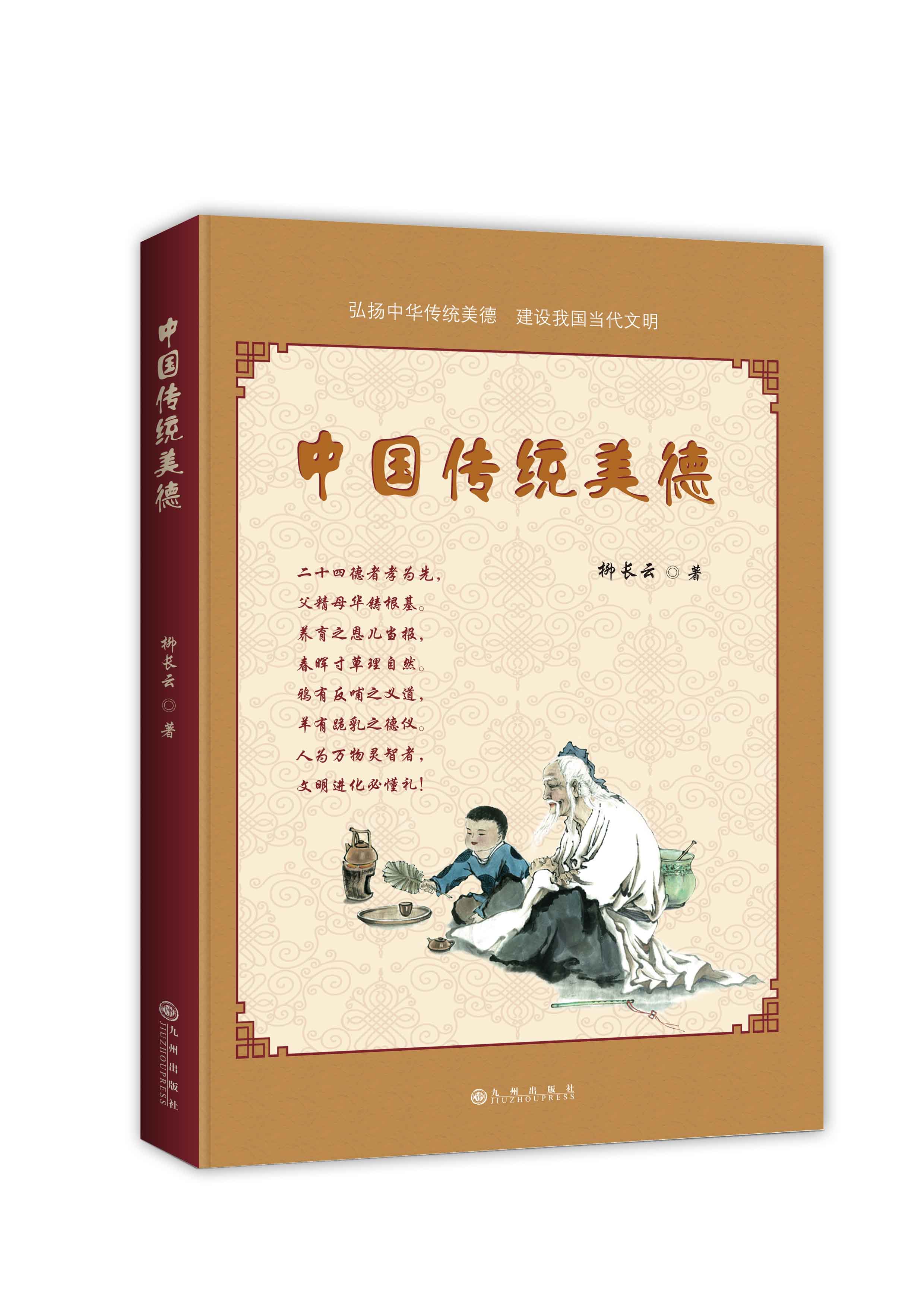 中国传统美德(2016年出版书籍)