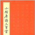 小楷唐诗三百首