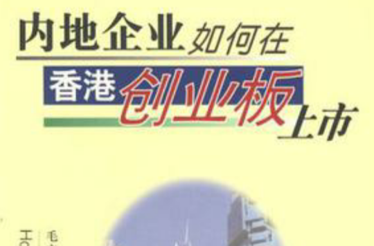 内地企业如何在香港创业板上市