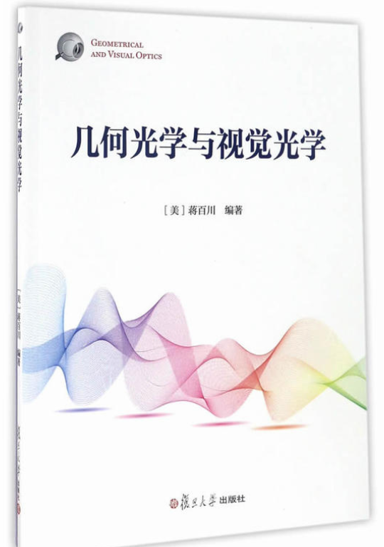 几何光学与视觉光学