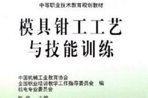模具钳工工艺与技能训练