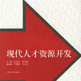 现代人才资源开发