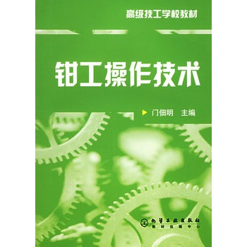 钳工操作技术