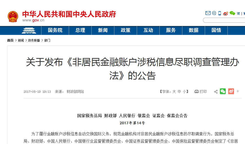 非居民金融账户涉税信息尽职调查管理办法