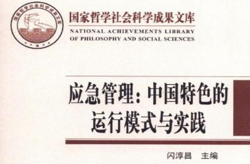 应急管理：中国特色的运行模式与实践