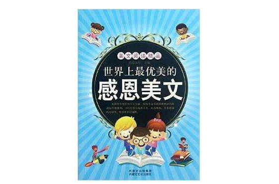 世界上最优美的感恩美文