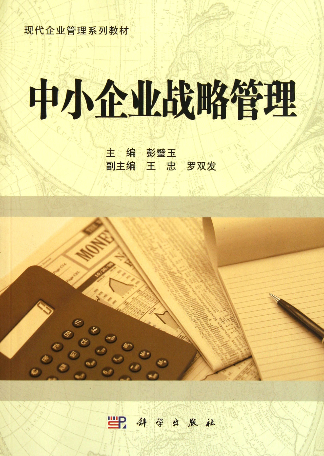 中小企业战略管理