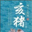 绳艺立体编：亥猪