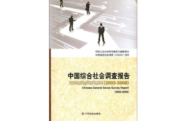 中国综合社会调查报告