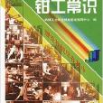 钳工常识/机械工人职业技能培训教材