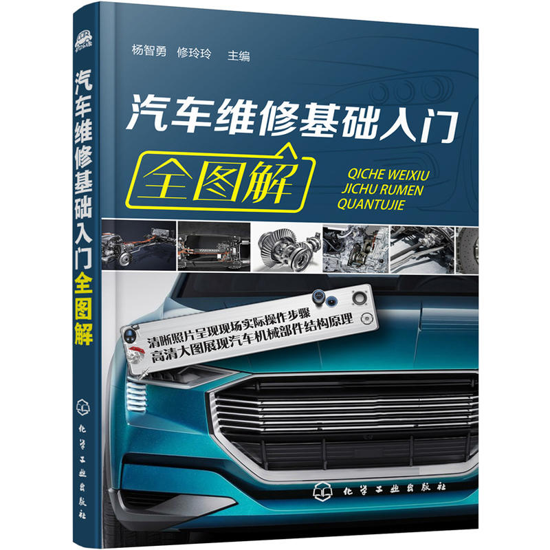 汽车维修基础入门全图解