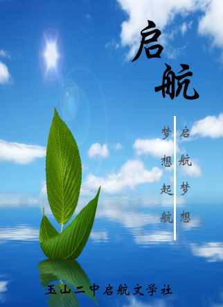 启航文学社 启航文学社