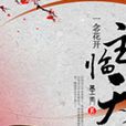 一念花开：主临天下
