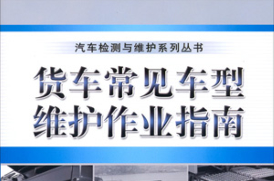 货车常见车型维护作业指南