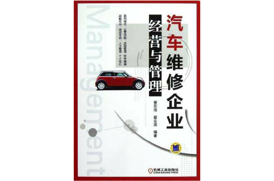 汽车维修企业经营与管理