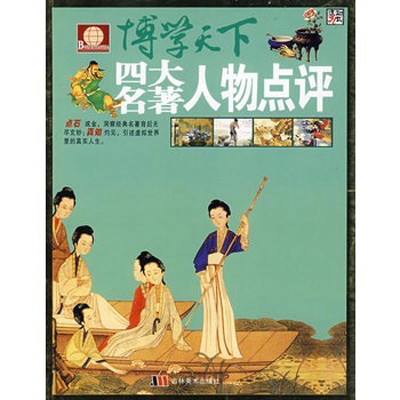 博学天下：四大名着人物点评