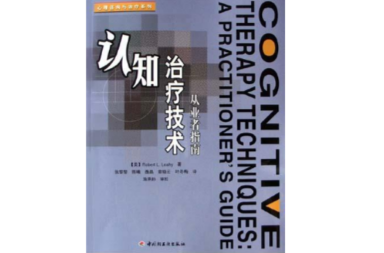 认知治疗技术